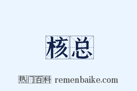 核总是什么意思的图片